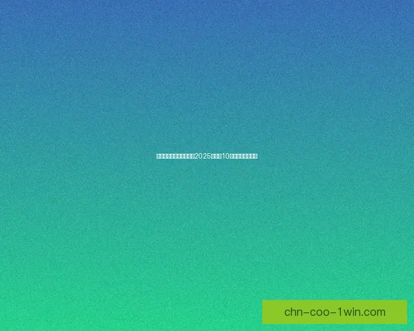 地铁跑酷永久兑换码大全2025年最新10个有效兑换码分享